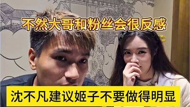 沈不凡建议罗玉姬子不要作得这么明显，不然大哥和粉丝都很反感