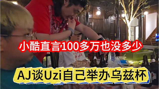 AJ谈Uzi举报乌兹杯，小酷声称一百多万也没多少