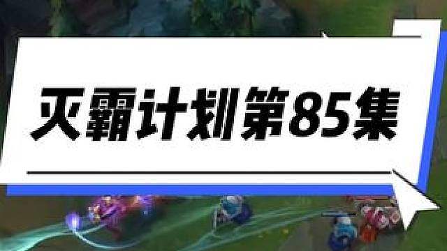 灭霸计划第85集