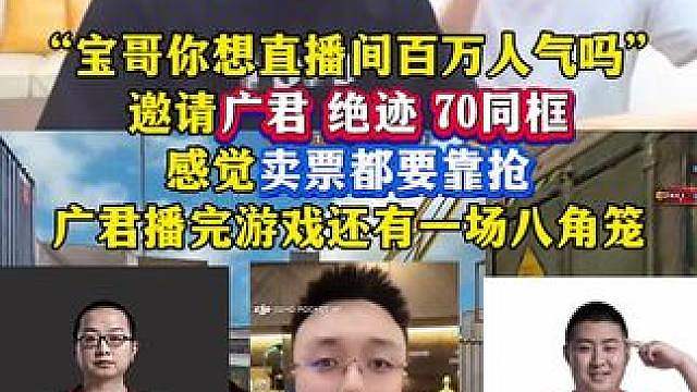 广君绝迹70同框？哪里卖票我去抢！感觉宝哥直播间得不止百万人气！