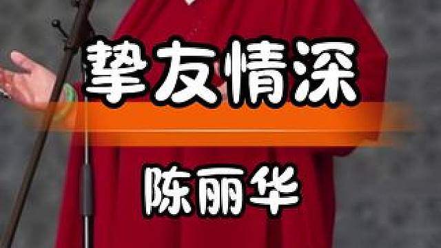 陈丽华感念友情，送别故人赵丽蓉