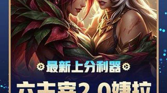 S18更新后【主宰召唤2.0婕拉】无限召唤植物 还能叠加法强 爆杀机制三星希维尔S18最新冷门上分利