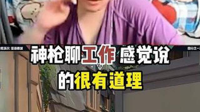 神枪说直播和上班有什么区别？