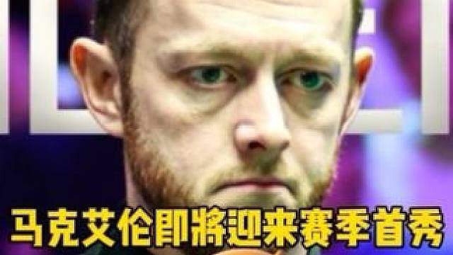 超级重磅！马克艾伦正式确定参加2026斯诺克深圳公开赛