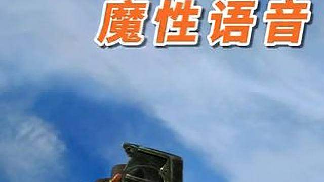 穿越火线很魔性的语音
