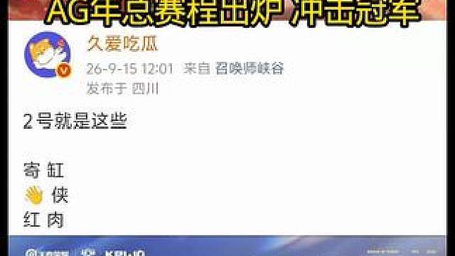 AG年总第一场赛程出炉！