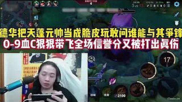 德华把天蓬元帅当成脆皮玩敢问谁能与之匹敌？0 - 9血C带飞全场信誉分又被狠狠击碎。。