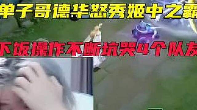 单子哥德华怒秀姬子之霸，下饭操作不断坑哭4个队友，脸都不要了。。