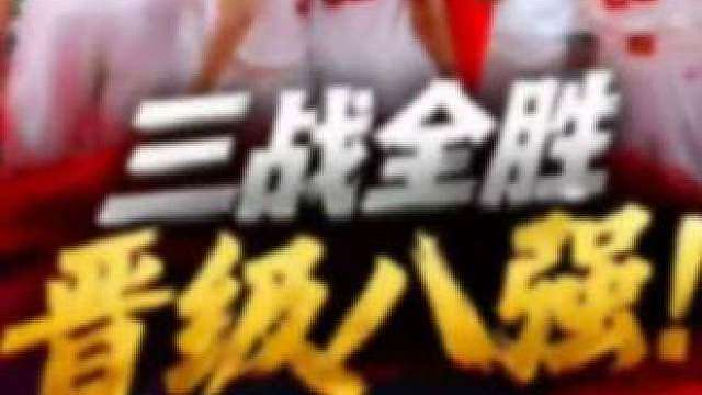 中国男篮三战全胜晋级八强 中国男篮在2026年9月14日以105:61大胜菲律宾
队，以三战全胜的战绩获得C组第一并晋级八
强,四分之一决赛将于9月16日15:00对阵沙特队
四分之一决赛对阵与赛程
对阵双方：中国男篮(C组第一)vs沙特队
(A组第三)
比赛时间:北京时间9月16日15:00
赛事意义：胜者将晋级半决赛，对阵日本队与
中国台北队之间的胜者