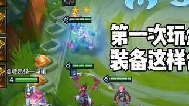 第一次玩金铲铲，这样合装备对吗