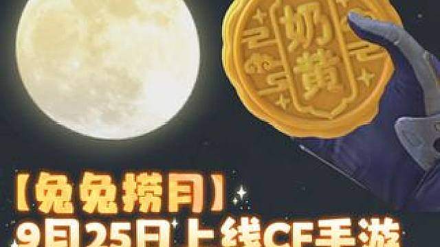 秋夜望月，月满桂香，【兔兔捞月】活动将于9月25日上线CF手游，参与活动即可免费领取月饼主题投掷套装