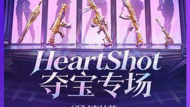 9月17日CFM爽抽节火热开启，HeartShot系列武器和女团等你来抽！
