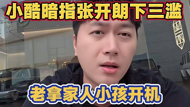 小酷暗指张开朗下三滥 老拿家人小孩开机 一鸣只开机过自己没说过家人所以原谅他了