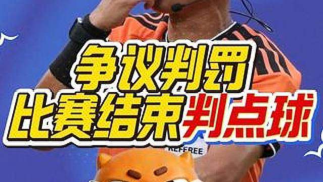 “这是什么离谱操作？球员都已经离场却又被叫回来点球？现场所有人都懵了！”