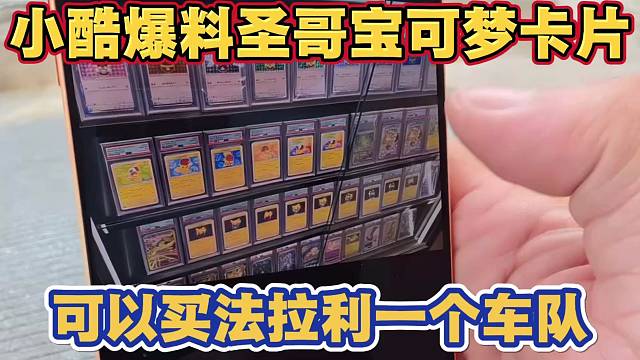小酷爆料圣哥宝可梦卡片 价值高达可以买一个法拉利车队
