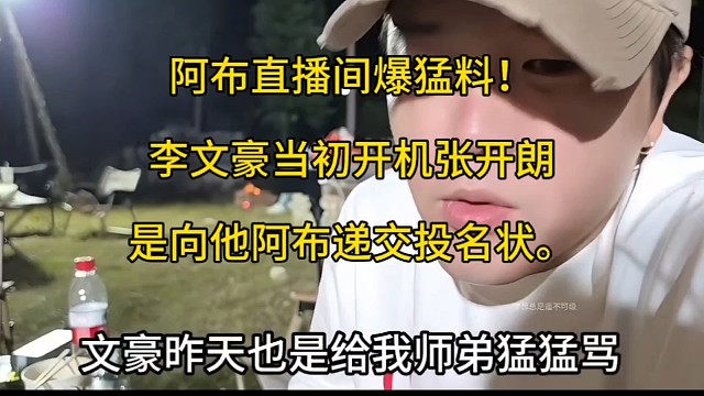 阿布直播间爆猛料！
李文豪当初开机张开朗是向他阿布递交投名状。
后面打算重点去培养李文豪，后续还计划