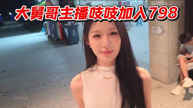 大舅哥主播吱吱加入798！