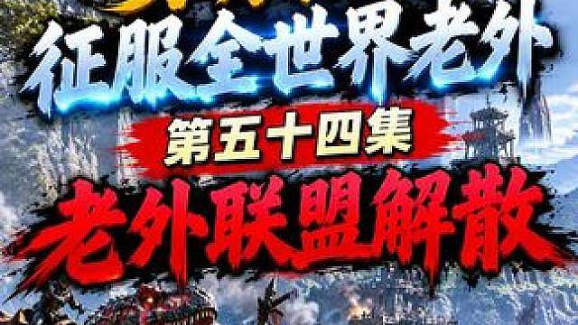 方舟官服世界第一部落 中国DSG团队大战老外200个部落