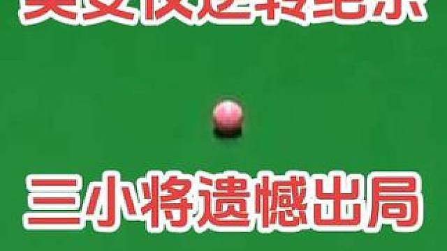 喜忧参半！北爱尔兰公开赛资格赛，吴安仪绝杀晋级，蓝裕豪邓壕辉刘文炜出局！