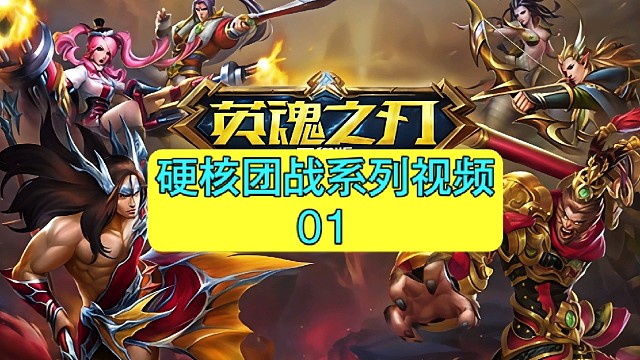 英魂之刃硬核团战系列视频【1】