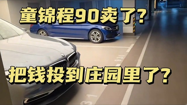 童锦程把90卖了？把钱投到庄园里面了？