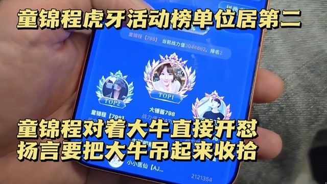 童锦程虎牙活动榜单位居第二，童锦程对着大牛直接开怼，扬言要把大牛吊起来收拾!