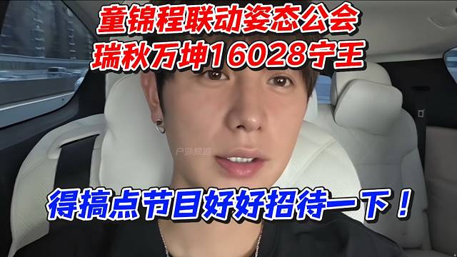童锦程联动姿态公会瑞秋瑞秋万坤16028宁王！得搞点节目好好招待一下