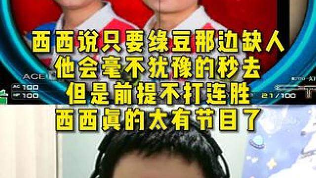 西西说只要绿豆那边缺人，他会毫不犹豫的秒去，但是前提不打连胜