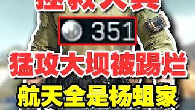 【杨齐家】杨哥全装猛攻绝密大坝被踢烂 20岁的杨哥被家里逼婚