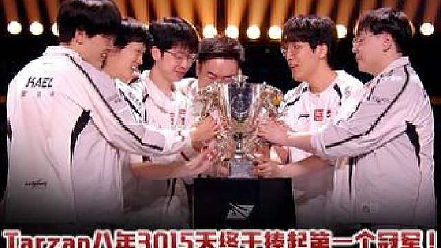 Tarzan八年3015天终于捧起第一冠 恭喜夺冠！决赛的AL五杀Combo完美大！