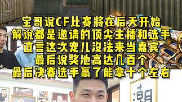 宝哥说CF比赛将在后天开始，解说都是邀请的顶尖主播和选手 ，奖池高达几百个，最后决赛选手赢了能拿十个