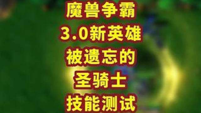 新英雄黑骑士能把大恶魔大山丘打回原形？ 魔兽争霸小知识