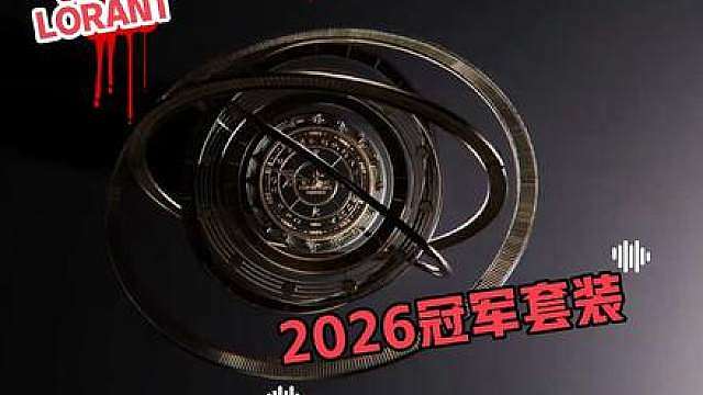 9月16日更新 三大事件首当其冲26冠军套
2026冠军套装将在9月16日 晚上20：00
锁定无畏契约官方直播间 赛事同时掉落
冠军套、限定称谓、赛事门票。