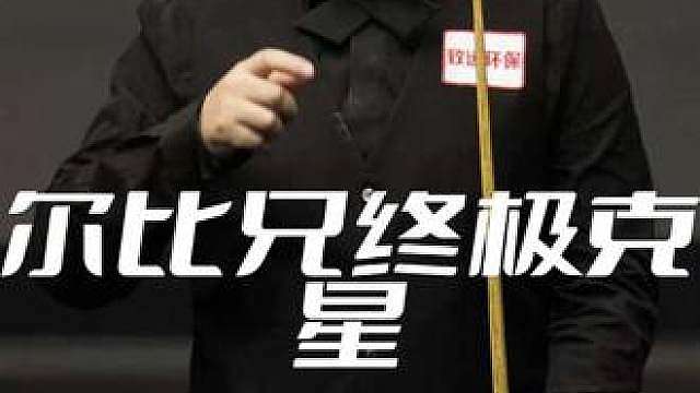 磨王克星！颜丙涛缜密防守！秒杀磨王！