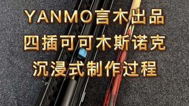 四高插可可木搭配红色枫木线斯诺克球杆