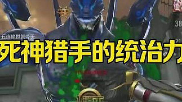 死神猎手的统治力