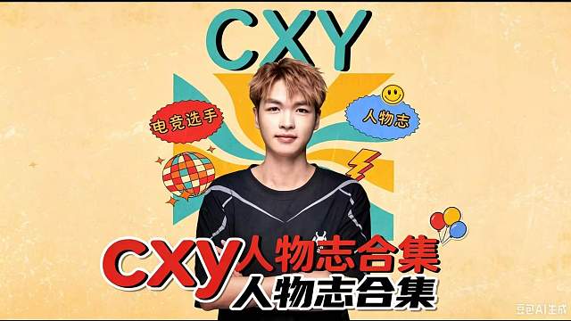 赛博人物志-cxy