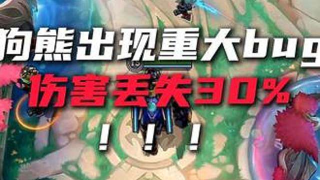 狗熊出现重大bug，伤害丢失30% 黄昏与黎明和羊刀和放血者三件装备全有bug！