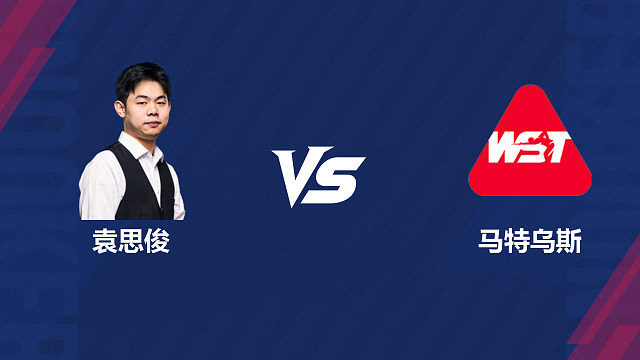 【回放】袁思俊 VS 马特乌斯・巴拉诺夫斯基 2026 斯诺克北爱尔兰公开赛资格赛 清流