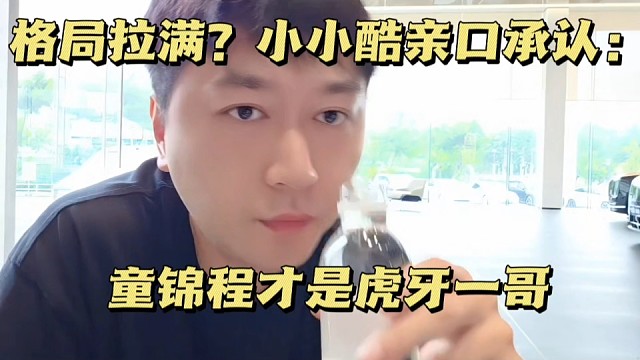 格局拉满？小小酷亲口承认：童锦程才是虎牙一哥