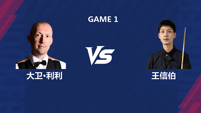 【回放】大卫・利利 VS 王信伯 2026 斯诺克北爱尔兰公开赛资格赛 清流
