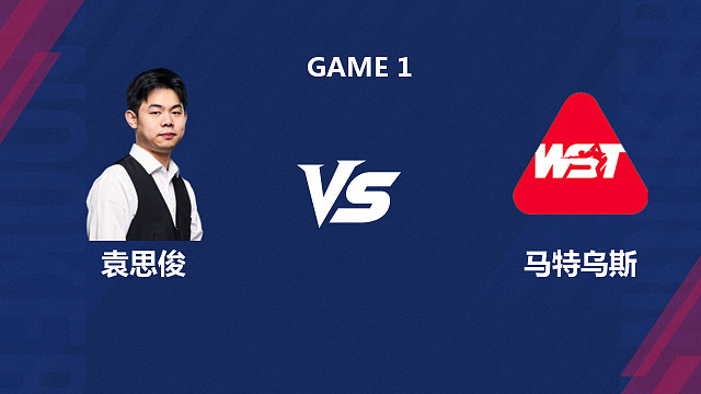 【回放】袁思俊 VS 马特乌斯・巴拉诺夫斯基 2026 斯诺克北爱尔兰公开赛资格赛 光头强