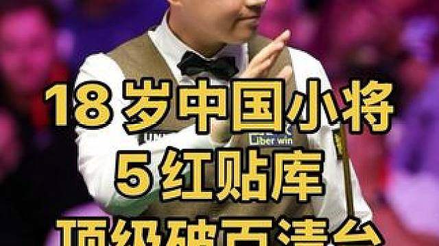 最新比赛：18岁天才少年王信伯，五颗红球贴库上演顶级破百清台