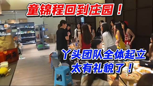 童锦程回到庄园！丫头团队全体起立太有礼貌了