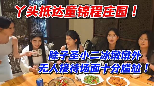 丫头抵达童锦程庄园！除子圣小二冰墩墩外无人接待场面十分尴尬