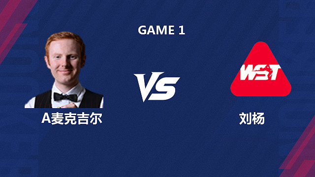 【回放】安东尼・麦克吉尔 VS 刘杨 2026 斯诺克北爱尔兰公开赛资格赛 清流