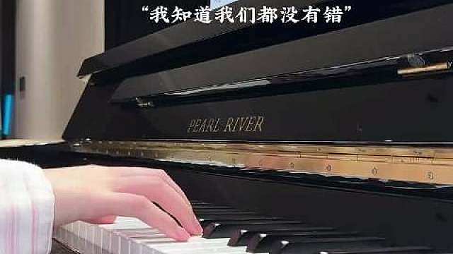 “我知道我们都没有错” 
 ​​​