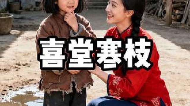 喜堂寒枝