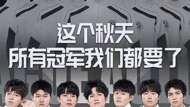【2026年S联赛秋季赛巡礼】RSG篇：聚力乘风，一往无前 
虎狼之师，势不可挡！RSG电子竞技俱