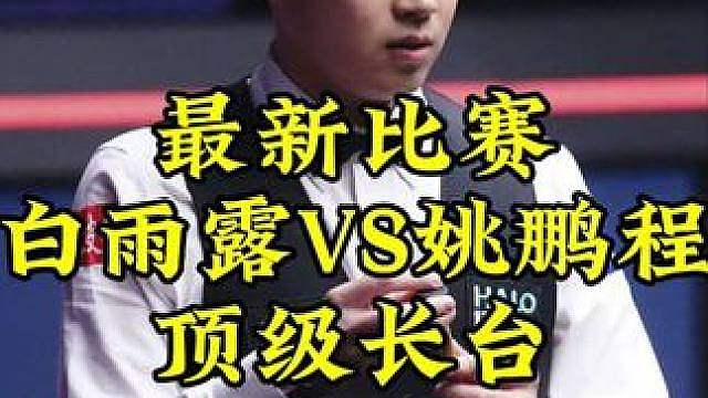 最新比赛，白雨露顶级长台一箭穿心，谁说女子不如男，最后剧情太离谱